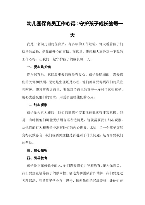 幼儿园保育员工作心得：守护孩子成长的每一天