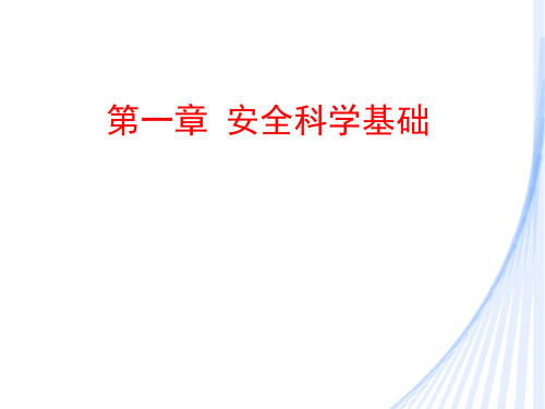 安全工程学1.1安全问题与安全科学发展历程