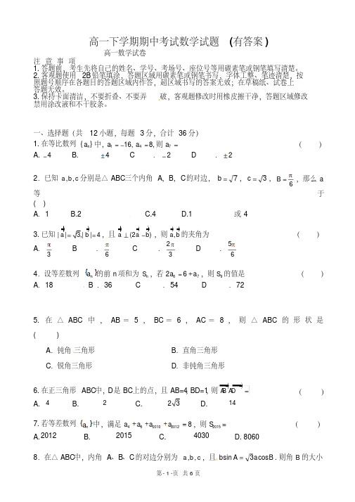 高一下学期期中考试数学试题(有答案)