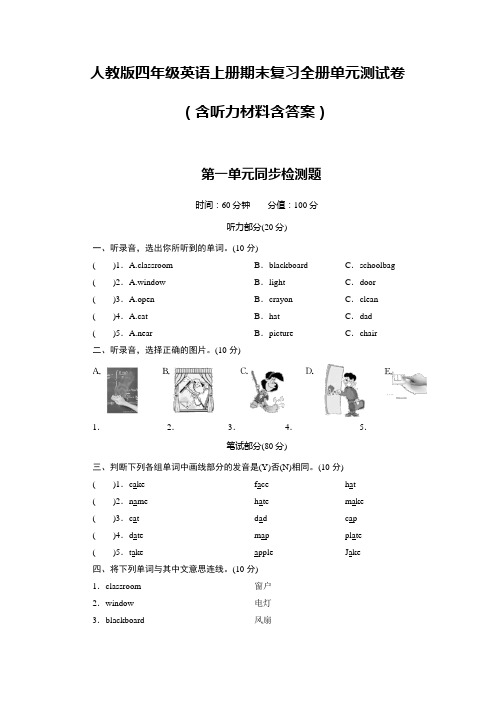 人教版四年级英语上册期末复习全册单元测试卷(含听力材料含答案)