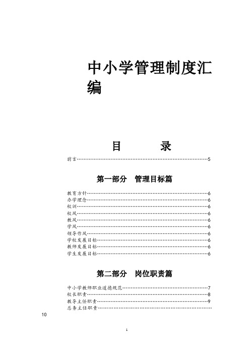 中小学学校管理制度汇编(完整详细版)