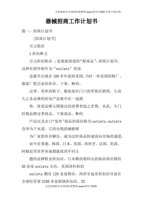 器械招商工作计划书doc