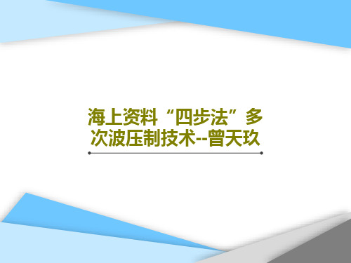 海上资料“四步法”多次波压制技术--曾天玖45页PPT