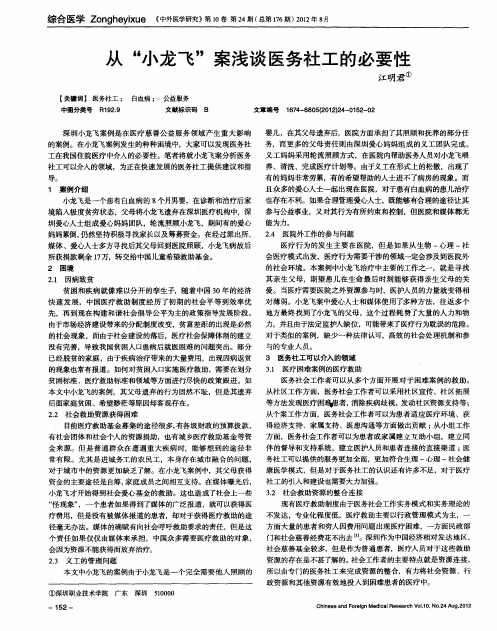 从“小龙飞”案浅谈医务社工的必要性