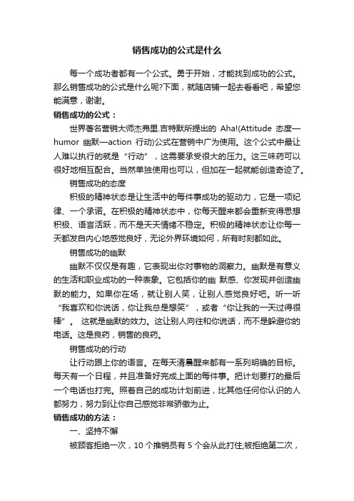 销售成功的公式是什么