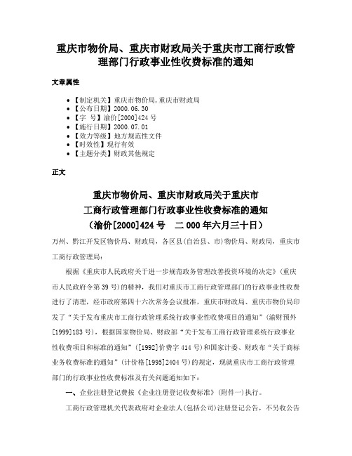 重庆市物价局、重庆市财政局关于重庆市工商行政管理部门行政事业性收费标准的通知