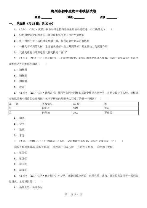 梅州市初中生物中考模拟试卷