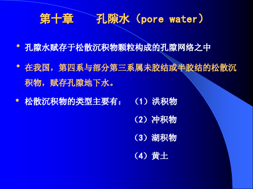 水文地质学基础_1第十二讲2004