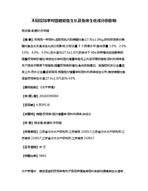 不同投饲率对锦鲤幼鱼生长及鱼体生化成分的影响