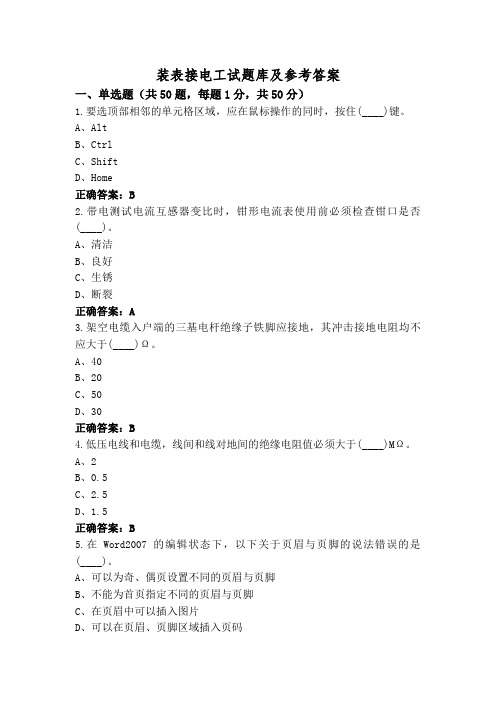 装表接电工试题库及参考答案