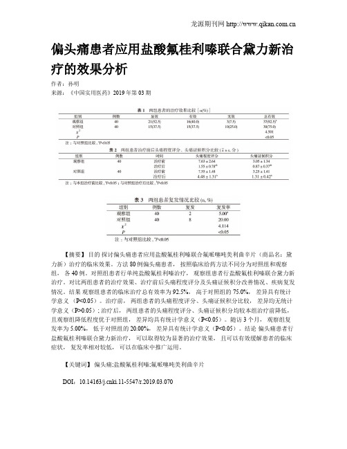 偏头痛患者应用盐酸氟桂利嗪联合黛力新治疗的效果分析