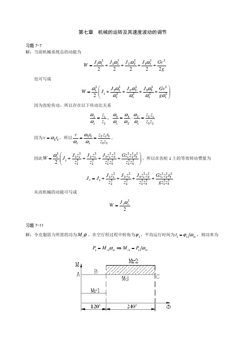 机械原理第七章习题答案