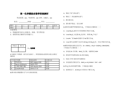 高一化学模拟试卷带答案解析