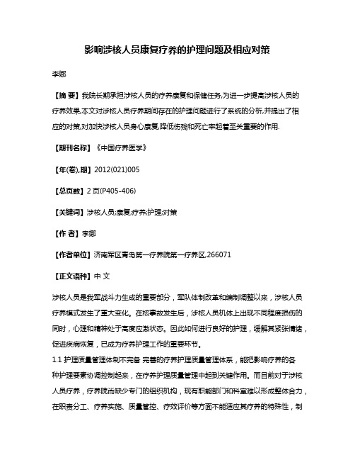 影响涉核人员康复疗养的护理问题及相应对策