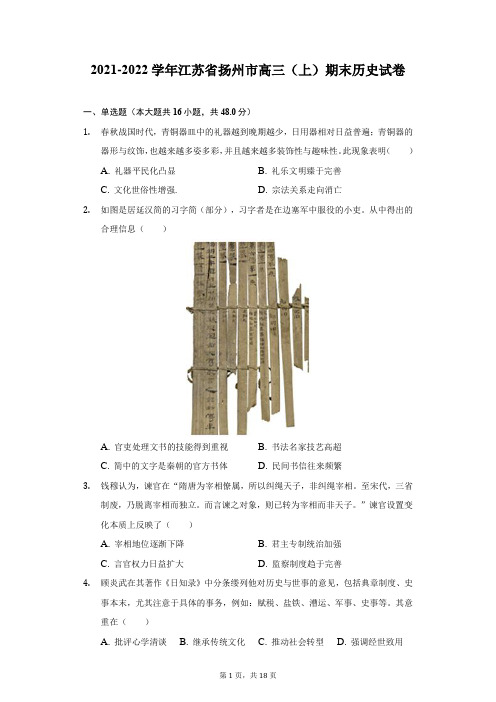 2021-2022学年江苏省扬州市高三(上)期末历史试卷(附答案详解)