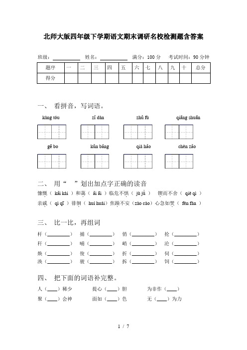 北师大版四年级下学期语文期末调研名校检测题含答案