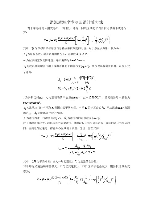 淤泥质海岸港池回淤计算方法