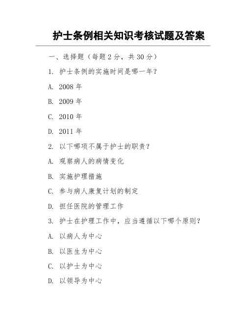 护士条例相关知识考核试题及答案