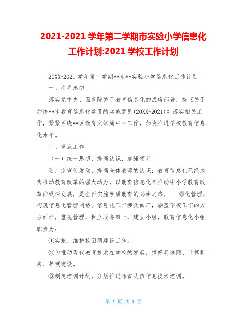 2021-2021学年第二学期市实验小学信息化工作计划-2021学校工作计划