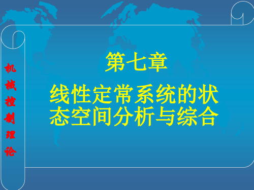 线性定常系统的状态空间分析与综合