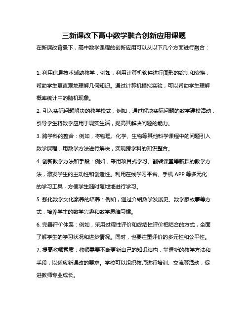 三新课改下高中数学融合创新应用课题