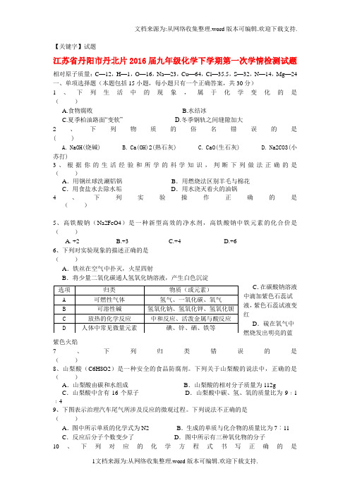 【试题】江苏省丹阳市2016届九年级化学下学期第一次学情检测试题