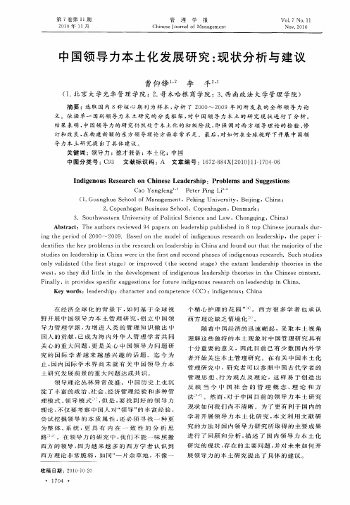 中国领导力本土化发展研究:现状分析与建议