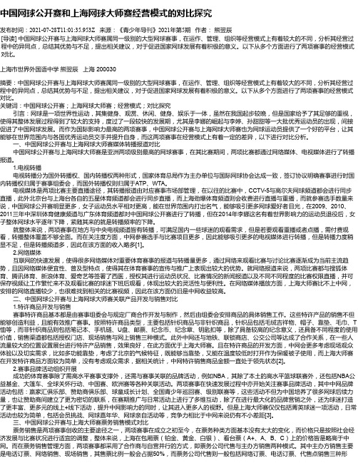 中国网球公开赛和上海网球大师赛经营模式的对比探究