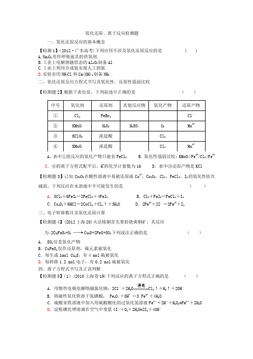 氧化还原反应 离子反应巩固练习