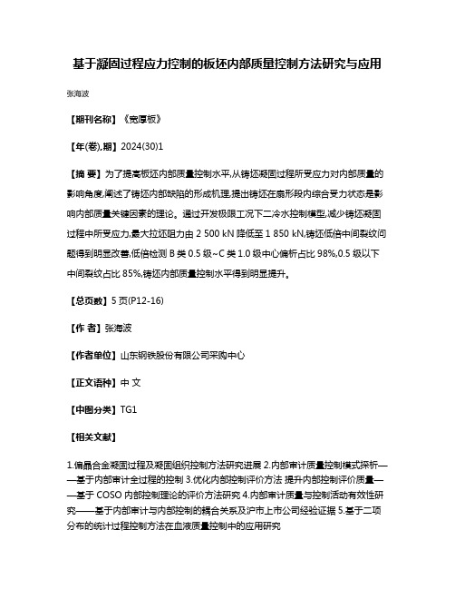 基于凝固过程应力控制的板坯内部质量控制方法研究与应用