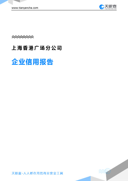 上海香港广场分公司企业信用报告-天眼查