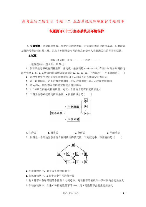 高考生物二轮复习 专题十二 生态系统及环境保护专题测评