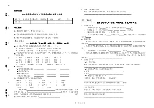 2020年小学六年级语文下学期综合练习试卷 含答案