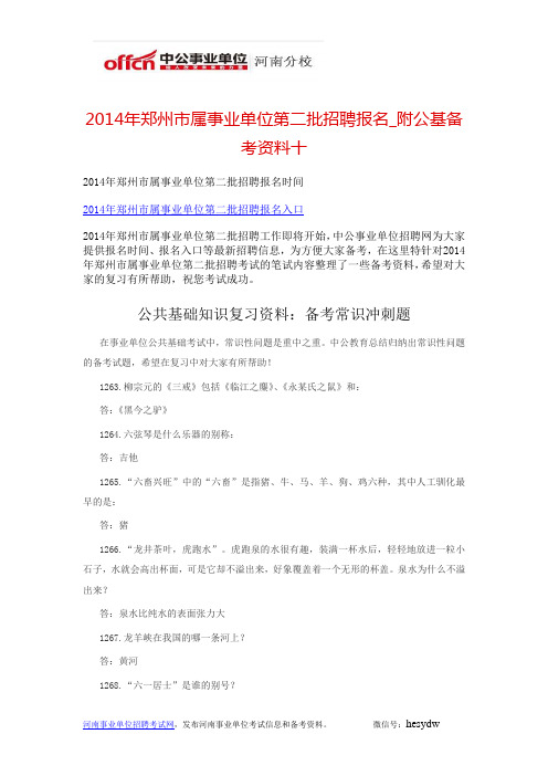 2014年郑州市属事业单位第二批招聘报名_附公基备考资料十
