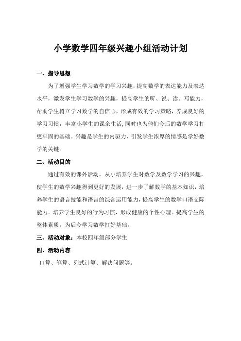 小学数学四年级兴趣小组活动计划