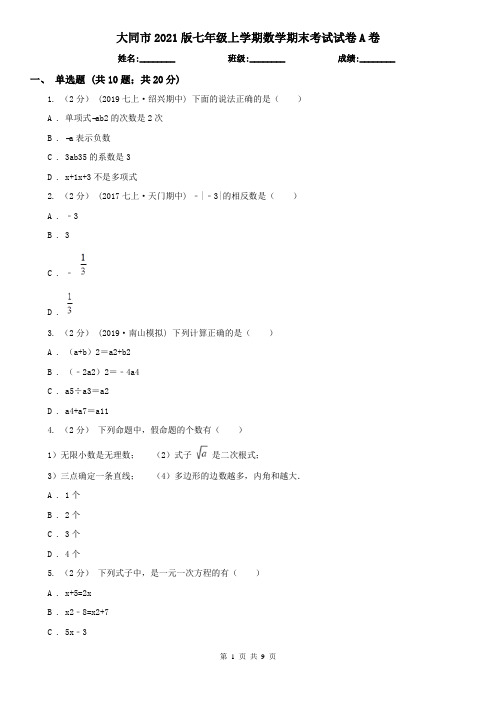 大同市2021版七年级上学期数学期末考试试卷A卷