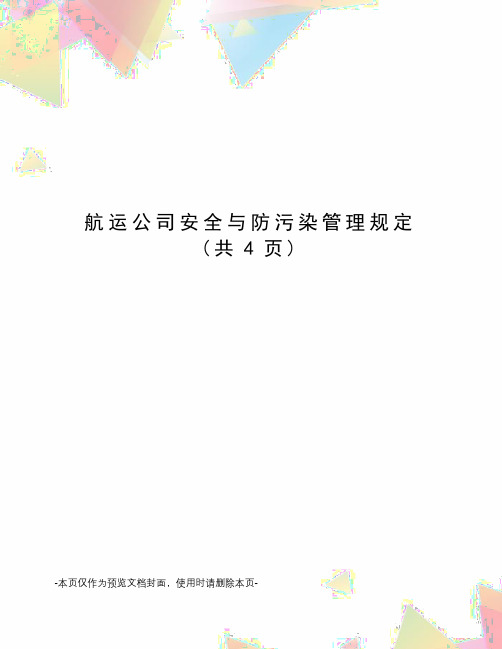 航运公司安全与防污染管理规定