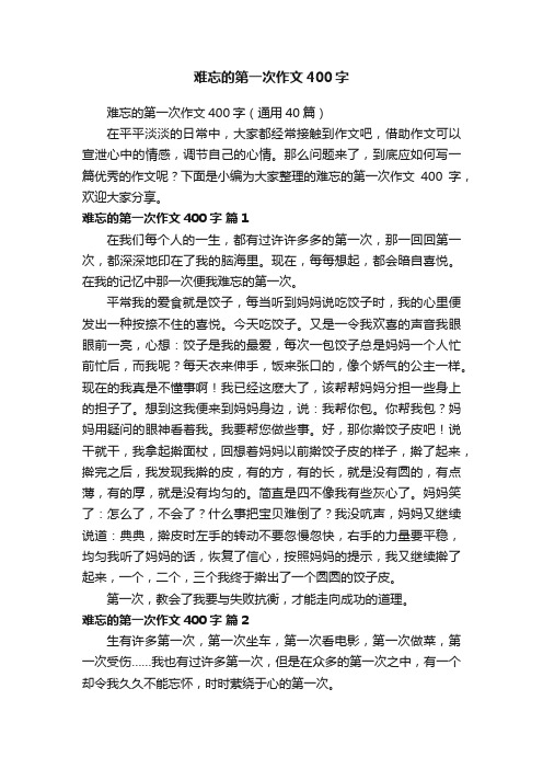 难忘的第一次作文400字