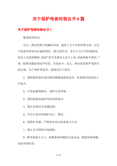 关于保护母亲河倡议书9篇