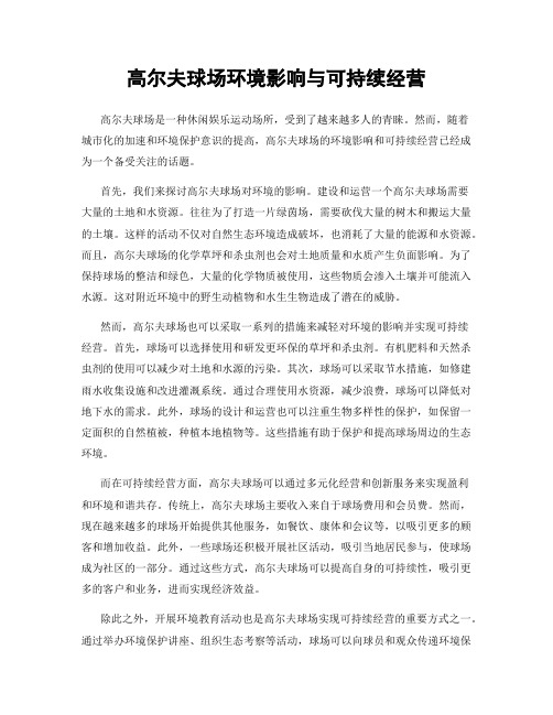 高尔夫球场环境影响与可持续经营