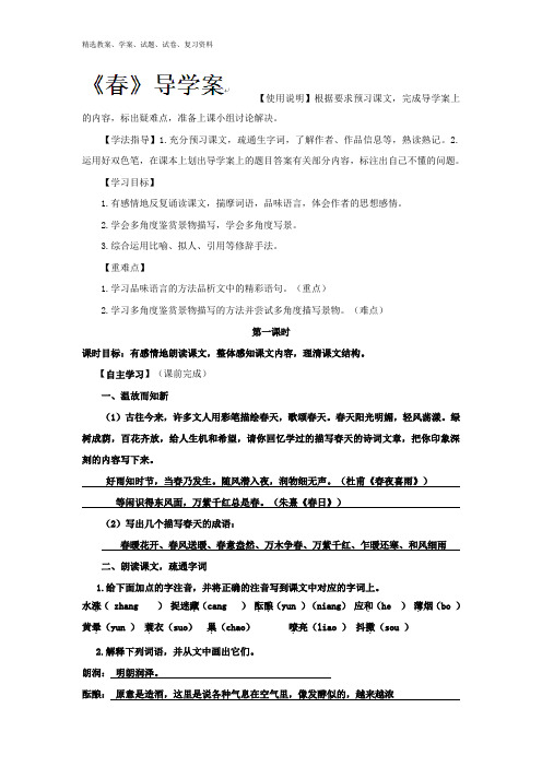 新人教版七年级语文上册导学案：11《春》导学案(含答案)