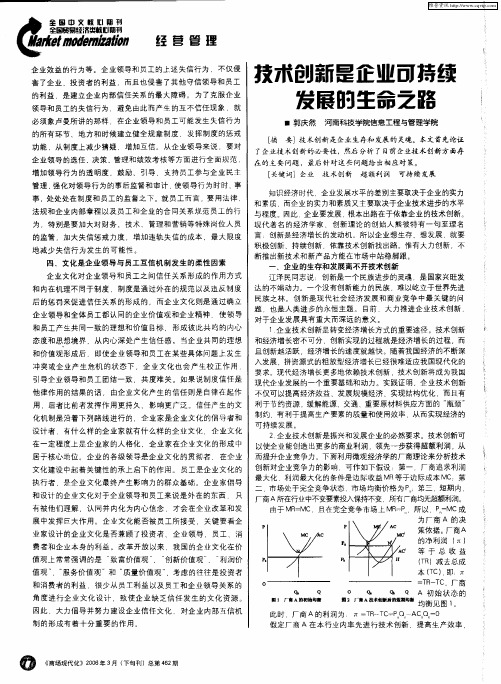 技木创新是企业可持续发展的生命之路