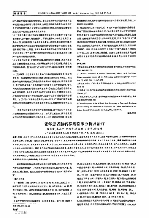 老年患者脑转移瘤临床分析及治疗