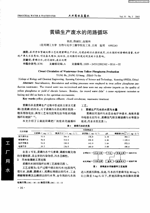 黄磷生产废水的闭路循环