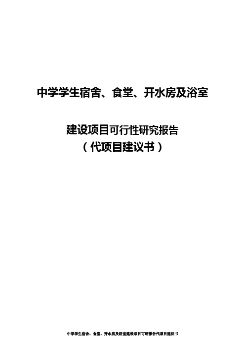 中学学生宿舍、食堂、开水房及浴室建设项目可研报告代项目建议书