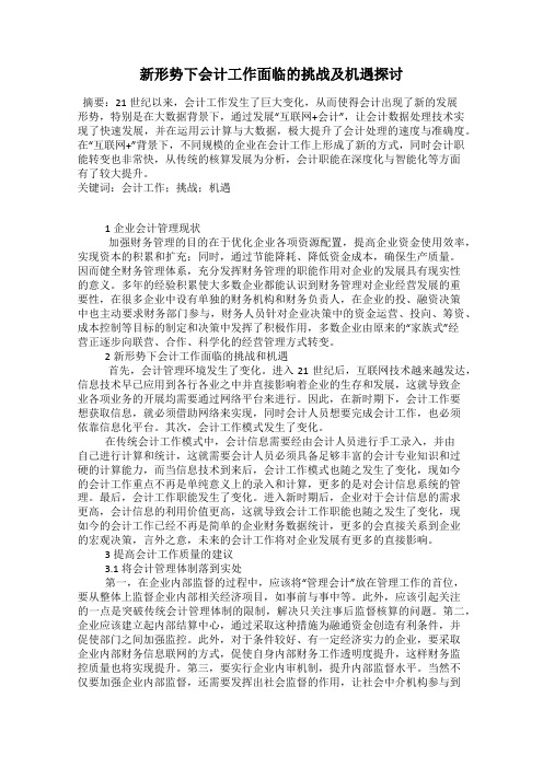 新形势下会计工作面临的挑战及机遇探讨