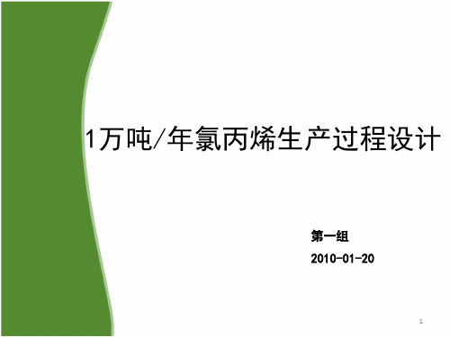 万吨年氯丙烯生产过程设计