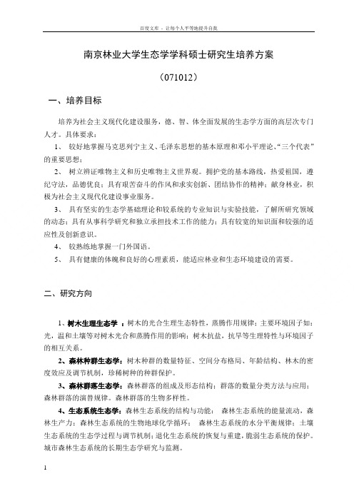 南京林业大学生态学学科硕士研究生培养方案