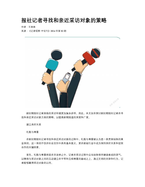 报社记者寻找和亲近采访对象的策略