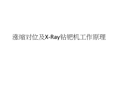 涨缩对位及X-Ray钻钯机工作原理